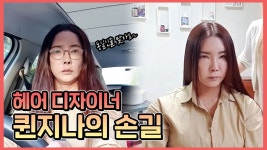 YE JE A HAiR(여제 헤어) | [여제 라이프] 트랜스젠더 헤어 디자이너 실력 - kakaoTV [여제 라이프] 트랜스젠더 헤어 디자이너 실력