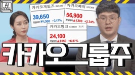 희비엇갈린 카카오그룹주 실적! 향후 주가 전망은? │ AI상담소, 카카오게임즈, 카카오뱅크, 카카오페이 - kakaoTV 희비엇갈린 카카오그룹주... 