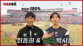 다음스포츠 | [빅또리투어] EP.1 루키 최동희 & 충성 박시윤