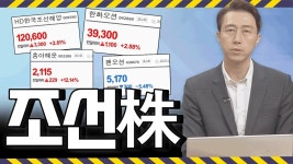 코스피 2600선 붕괴 속 슈퍼사이클 맞은 조선·해운주 강세 │ HD한국조선해양, 흥아해운, 한화오션 - kakaoTV 코스피 2600선 붕괴 속... 