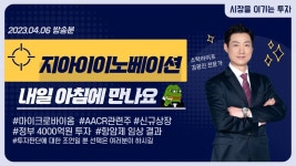 지아이이노베이션(358570) 미국 머크와 면역항암제 공동 임상... 지아이이노베이션(358570) 미국 머크와 면역항암제 공동 임상... 