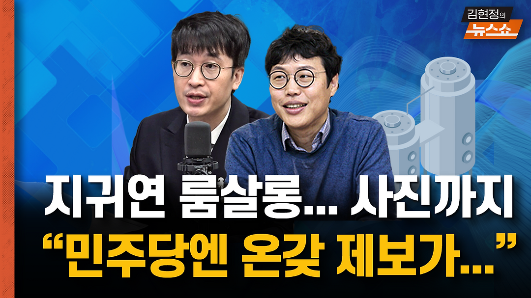민주당, 지귀연 판사 룸살롱 술접대 의혹 사진 공개로 집중조명
