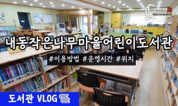 대전 서구 내동 작은나무마을 어린이도서관을 가다 [뉴스앤북 도서관 브이로그] - kakaoTV 대전 서구 내동 작은나무마을 어린이도서관을... 
