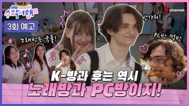 K-방과 후는 PC방과 노래방이지! - kakaoTV 🎒3회 예고 | 핀란드 학생들의 본격 K-고등학교 체험기! K-방과 후는 PC방과 노래방이지!