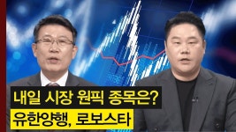 제약·바이오주의 유한양행과 로봇주의 로보스타! │ 주가,특징주 - kakaoTV 내일 시장 원픽 섹터와 종목은? 제약·바이오주의 유한양행과...
