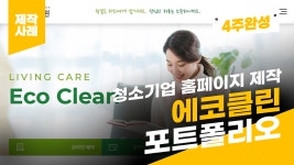 청소기업 홈페이지 제작 사례 - 에코클린 포트폴리오... - kakaoTV 청소기업 홈페이지 제작 사례 - 에코클린 포트폴리오... 