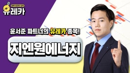 #지엔원에너지 #신재생 #네옴 #리튬 모멘텀 │ #윤서준 #공략주 - kakaoTV #지엔원에너지 #신재생 #네옴 #리튬 모멘텀 │ #윤서준 #공략주