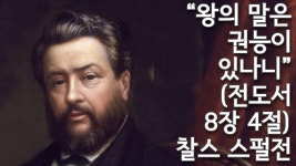왕의 말씀/왕의 말은 권능이 있나니(전8:4)/스펄전/은혜로운 주권자의 기분을 상하게 해서 하나님이 눈살을 - kakaoTV 왕의 말씀/왕의 말은... 