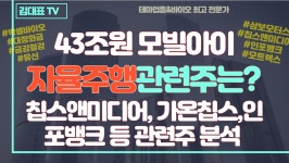 매일강조한 43조원 모빌아이 자율주행관련주는?(칩스앤미디어,가온칩스,인포뱅크등분석) - kakaoTV 매일강조한 43조원 모빌아이... 