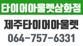 제주타이어아울렛,화북이동타이어,화북이동밧데리,타이어아울렛삼화점 - kakaoTV 제주타이어아울렛,화북이동타이어,화북이동밧데리... 
