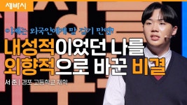 하늘 위를 날아다니며 깨달은 것들 | 서준 경포고등학교 학생 - kakaoTV 하늘 위를 날아다니며 깨달은 것들 | 서준 경포고등학교 학생