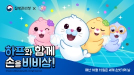 [질병청 X 하프와 친구들] 하프와 함께 손을 비비삼! - kakaoTV [질병청 X 하프와 친구들] 하프와 함께 손을 비비삼!