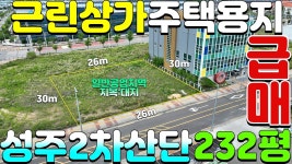 NO:1-1252번#성주군땅#성주땅#성주군부동산#성주부동산#성주군성주읍학산리근린상가주택용지매매#성주군성주읍학 - kakaoTV NO:1-1252번... 