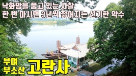 부여 고란사 / 낙화암 / 마시면 3년씩 젊어지는 약수 / 이야기가 있는 사찰탐방 제 99화 - kakaoTV 부여 고란사 / 낙화암 / 마시면 3년씩... 