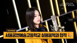 [파워보컬 실용음악학원] 24 서울공연예술고등학교 실용음악과 합격😎 - kakaoTV [파워보컬 실용음악학원] 24 서울공연예술고등학교... 