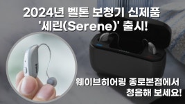 [웨이브히어링 종로점]벨톤보청기 베스트 파트너 4년 연속 수상, 세린... - kakaoTV [웨이브히어링 종로점]벨톤보청기 베스트 파트너 4년 연속... 