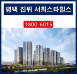 평택 진위역 서희스타힐스 더파크뷰 1,659세대 대단지 아파트 공급정보 [분양알리미] - kakaoTV 평택 진위역 서희스타힐스 더파크뷰 1... 