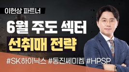[이헌상 파트너] 6월 주도 섹터 선취매 전략 - kakaoTV [이헌상 파트너] 6월 주도 섹터 선취매 전략