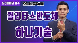 [종목상담] 퀄리타스반도체, 하나기술 종목 상담 부탁드려요! │ 주식, 주가 - kakaoTV [종목상담] 퀄리타스반도체, 하나기술  종목 상담... 