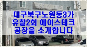 대구 부둥산 경매 북구 노원동 에이스테크공장 - kakaoTV 대구 부둥산 경매 북구 노원동 에이스테크공장