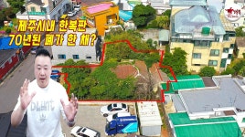 제주시내 구도심 속 한복판 오래된 폐가 한 채! @이도일동 - kakaoTV 제주시내 구도심 속 한복판 오래된 폐가 한 채! @이도일동