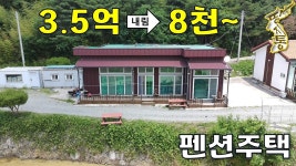 3.5억짜리➔8천만원~대지250평에 펜션주택30평입니다.[땅지통] - kakaoTV 3.5억짜리➔8천만원~대지250평에 펜션주택30평입니다.[땅지통]