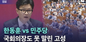 본회의장에 선 한동훈…역대급 고성 나온 국회 - kakaoTV 본회의장에 선 한동훈…역대급 고성 나온 국회