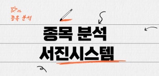 오늘의 봄 종목 서진시스템 - kakaoTV 오늘의 봄 종목 서진시스템