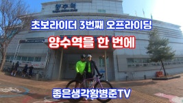 초보라이더 오프 3번째 라이딩 양수역을 한 번에 가다 [황병준TV] - kakaoTV 초보라이더 오프 3번째 라이딩 양수역을 한 번에 가다 [황병준TV]