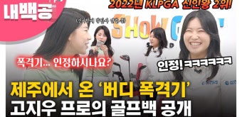 [내백공] '버디가 제일 쉬웠어요' 2022 KLPGA투어 버디 퀸 고지우 프로의 골프백 스페셜템 최초 공개 - kakaoTV [내백공] '버디가 제일...
