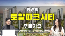 왕길역 로얄파크시티 푸르지오 그랜드 오픈!! 인천 서구 총 2만1313가구 미니신도급 규모 - kakaoTV 왕길역 로얄파크시티... 