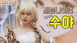 [직캠] 진모짱과 넷마블스토어, 세븐나이츠 연희 Rzcos 수야 코스프레 - kakaoTV [직캠] 진모짱과 넷마블스토어, 세븐나이츠 연희 Rzcos 수야... 
