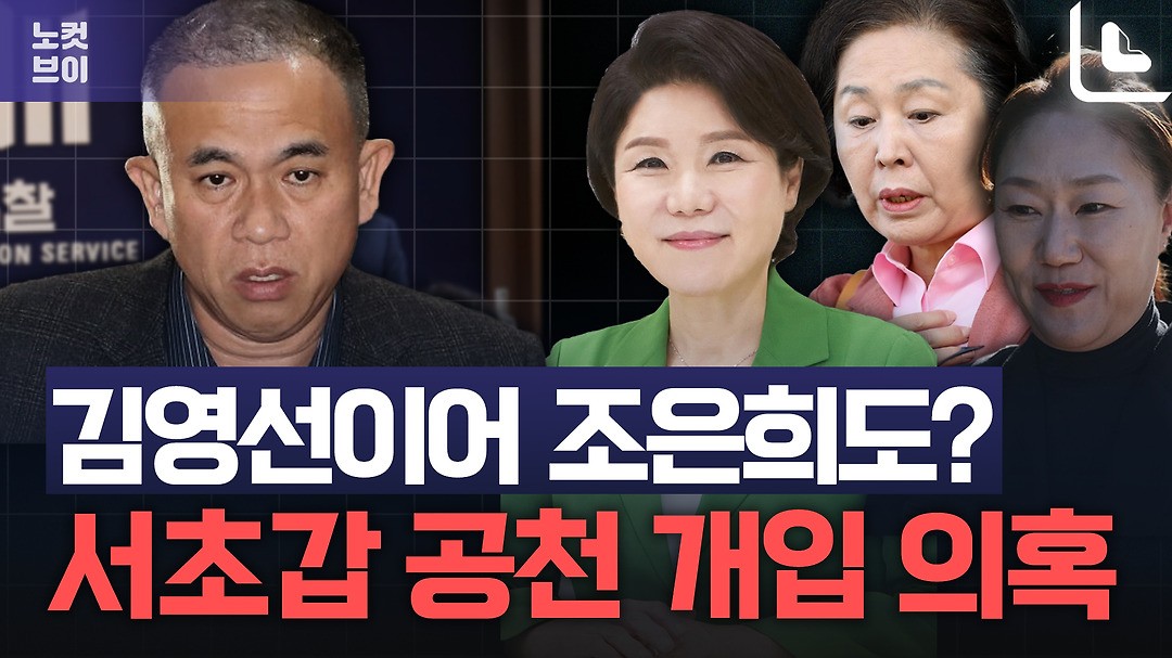 김건희 특검, 조은희 국민의힘 의원 조사중 - 정치자금법 위반 혐의 확인중