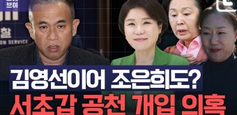 김영선이어 조은희도?…'서초갑 공천 개입 의혹' 녹취 공개 - kakaoTV 김영선이어 조은희도?…'서초갑 공천 개입 의혹' 녹취 공개