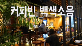 (주)커피빈코리아 광교아브뉴프랑점 | 광교신도시에 있는 커피빈 아브뉴프랑점의 백색소음 | 공부하기 좋은 ASMR - kakaoTV 광교신도시에 있는 커피빈 아브뉴프랑점의 백색소음...