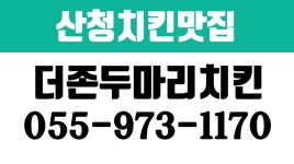 더존두마리치킨 산청읍점 | 더존두마리치킨산청읍점,산청치킨맛집,산청읍치킨맛집,산청읍닭강정,산청맛집 - kakaoTV 더존두마리치킨산청읍점,산청치킨맛집...
