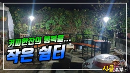 귀농귀촌 시골부부 (커피한잔의 행복) 쉼터 만들기 2022.09.14 (수) - kakaoTV 귀농귀촌 시골부부 (커피한잔의 행복) 쉼터 만들기 2022.09.... 