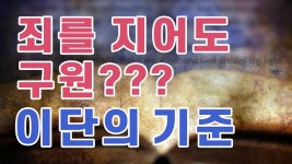 이단의 기준, 죄를 지어도 구원받을 수 있다는 니골라당의 행위를... 죄를 지어도 구원받을 수 있다는 니골라당의 행위를 경계 [말씀포커스 17]