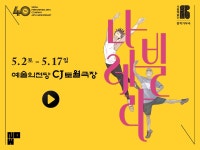 창장가무극 〈나빌레라〉 - kakaoTV 창장가무극 〈나빌레라〉