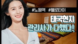 #상계동마사지 헬로타이 태국현지느낌 99%실현! - kakaoTV #상계동마사지 헬로타이 태국현지느낌 99%실현!