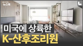 한국 벤치마킹한 산후조리원 미국에서 대인기 [박지환의 뉴스톡] - kakaoTV 한국 벤치마킹한 산후조리원 미국에서 대인기 [박지환의 뉴스톡]