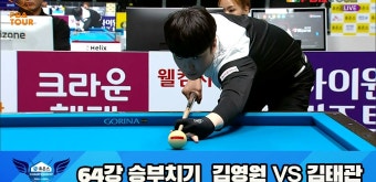 김영원 vs 김태관 64강 승부치기[휴온스 PBA 챔피언십 23-24] | 다음스포츠