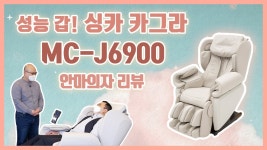 싱카 MC-J6900 카그라 안마의자 리뷰 ★ 보기 힘든 다기능... 싱카 MC-J6900 카그라 안마의자 리뷰 ★ 보기 힘든 다기능 안마의자가... 