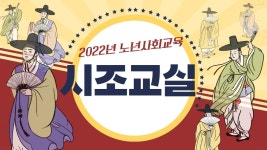 2022년 노년사회교육 시조교실 ① - kakaoTV 2022년 노년사회교육 시조교실 ①