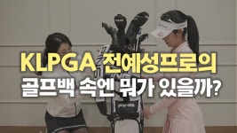 더블유오케스포츠 | 스포츠W [내 골프백을 공개합니다] KLPGA 전예성 프로편 풀버젼 - kakaoTV 스포츠W [내 골프백을 공개합니다] KLPGA 전예성 프로편 풀버젼