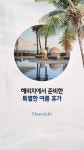 해비치에서 만나는 특별한 여름휴가 | 해비치호텔앤드리조트 - kakaoTV 해비치에서 만나는 특별한 여름휴가 | 해비치호텔앤드리조트 