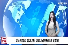 청도한국전기안전공사 청도 화양초 하모니카 앙상블 김재영교장 화양초등학교 교직원 설윤지기자 뉴스114TV - kakaoTV 청도한국전기안전공사... 