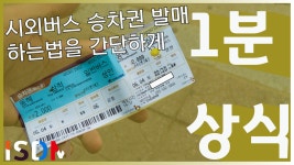 [EP08]시외버스 승차권을 간단하게 발매하는 법을 알려드리겠습니다 이미 많은분들이 아시겠지만요-동해종합버스 - kakaoTV [EP08]시외버스... 