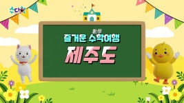 [즐거운 수학여행] 제주도 - kakaoTV [즐거운 수학여행] 제주도