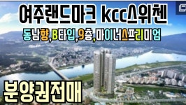 [여주부동산][여주아파트] 여주랜드마크 여주Kcc스위첸 아파트매매(동남향 마이너스프리미엄) - kakaoTV [여주부동산][여주아파트]...